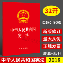 新版宪法2018年中华人民共和国宪法单行本新修订版法律法规32开现行社宪法规法条 含宣誓词 宪法修正案 中国宪法 正版 宪法条文