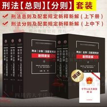 刑法分则及配套规定新释新解上中下三3册 刑法总则及配套规定新释新解上下两2册 正版现货 法律条文司法解释法律实物书籍