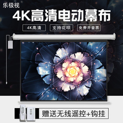 乐极视电动幕投影幕布投影机电影幕84寸100寸120寸150寸200寸3D电动遥控高清投影仪幕布家用自动升降壁挂幕布