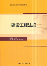 建设工程法规 祝连波 中国建筑工业出版社 RT正版