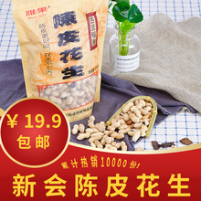 新会特产谁果陈皮花生咸香脆有壳小花生核桃花生网红零食坚果炒货