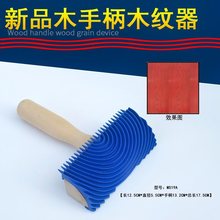 栏杆花纹木纹器木纹工具面修复擦色做家具好用刷漆工具原木滚筒刷