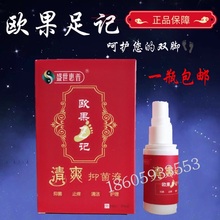 欧果足记清爽抑菌液盛世惠普正品喷剂雾足迹一盒包邮