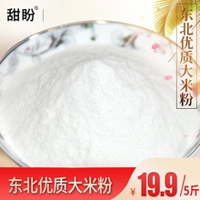 甜盼大米粉粘米粉5斤东北蒸米粑粉米饺粳米粉发糕水磨纯大米面粉