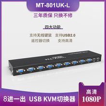 8口KVM切换器VGA转换器控制多电脑显示器8进1出 迈拓维矩MT801UKL