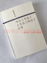 走到人生边上 我们仨 中国现当代文学新华书店畅销书籍 正版 钱钟书 写在人生边上人生边上 钱钟书集 边上石语 包邮