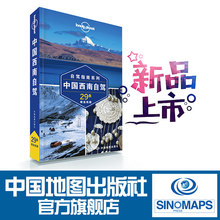 广西 四川 孤独星球LonelyPlanet 川藏线 贵州 边境自驾 上市 中国西南自驾 中国地图出版社 西藏 云贵川 自驾指南 重庆 新品