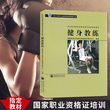 健身教练 国职健身教练社会体育指导员职业培训教材国家职业资格培训 书籍 正版现货 体育总局职业技能鉴定指导中心健身教材书B022