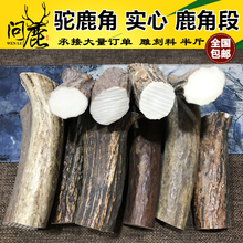 雕刻 鹿角段 磨牙棒 250克 驼鹿角 实心 中段原料 包邮 手柄印章料