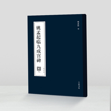 姚孟起临九成宫碑醴泉铭楷书毛笔字帖欧体楷书初学者入门碑帖教程