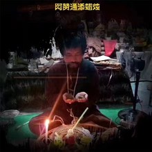 招财转运业障迷恋斩桃花合和命格蜡烛 阿赞通添 泰国佛牌真品