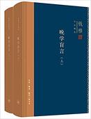 钱穆 社会科学总论经管 励志 三联书店 晚学盲言 精装 上下册 新版
