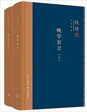 钱穆 社会科学总论经管 励志 三联书店 晚学盲言 精装 上下册 新版