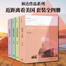 林达 如彗星划过夜空 全四册 近距离看美国系列 历史深处 总统是靠不住 我也有一个梦想 忧虑 三联书店 店铺推荐