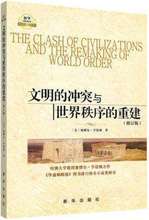 力作 文明 修订版 店铺推荐 学术政治精品 塞缪尔·亨廷顿 重建 冲突与世界秩序 哈佛大学学者 正版现货