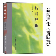 中国传媒大学出版社9787810047456 新闻真实性新闻写作 对新闻定义 起源讲起 雷跃捷 新闻理论 新闻传播 正版现货 新闻学理论