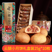 中秋火腿小月饼团购送礼 250g 丫眯云腿小饼礼盒装 云南特产