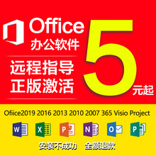 Office2016/2013/2010/365/2019/visio/projce/激活码密钥匙word