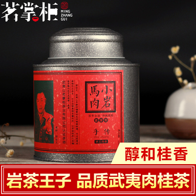 小岩马肉100g 特级马头岩肉桂茶叶罐装 武夷山大红袍武夷岩茶散装