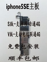 拆机无修靓板包安装 移动联通电信4G原装 适用于苹果iphone5SE主板
