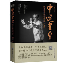 太极拳系列书籍 拳道薪传丛书 拳法 中道皇皇——梅墨生太极拳理念与心法 武术武道 正版现货 国学文化太极内功传统文化