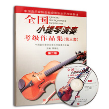 音乐家协会小提琴二级考级教材小提琴二级考级书小提琴考级教材2级蒋雄达 第三套 包邮 第二级 全国小提琴演奏考级作品集 正版