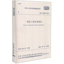 正版包邮 GB/T 50319-2013 建设工程监理规范 中华人民共和国国家标准 中华人民共和国住房与城乡建设部 编著中国建筑工业出