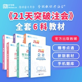 会计审计税法经济法财务成本管理公司战略李彬 21天突破注会李彬教你考注会6册2019全套注册会计师考试应试指导用书 官方正版