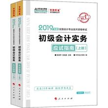中华会计网校2019年全国会计专业技术资格考试 初级会计实务应试指南上下册2册梦想成真系列进阶1知识点提炼题库杨闻萍吴福喜主编