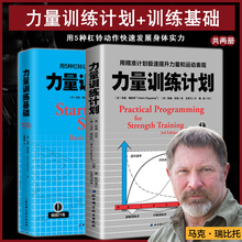 两册正版力量训练计划:用精准计划极速提升力量和运动表现力量训练基础用5种杠铃动作极速发展身体实力囚徒健身健身书籍 现货正版