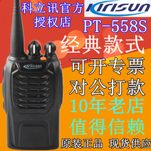 558S pt558升级版 民用手台 民用对讲机PT 科立讯PT558S对讲机
