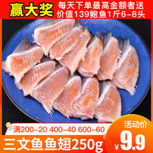 新鲜三文鱼鱼翅专业分割速冻后发货250g/份 三文鱼边角料
