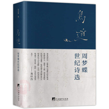 周梦蝶诗文集 五十首诗篇二十幅照片图文珍藏本中国现当代文学诗歌诗集文学书籍 世纪诗选系列 周梦蝶世纪诗选简体版华语世界 鸟道