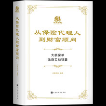 保险书籍 保险学 保险基础知识 知识 现货 正版 专业 从保险代理人到财富顾问:大额保单法商实战锦囊 第一本保险指南 包邮
