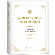 可搭家族财富王芳律师家族办公室团队编著适用法律金融理财保险税务书 从保险代理人到财富顾问:大额保单法商实战锦囊 正版 新书