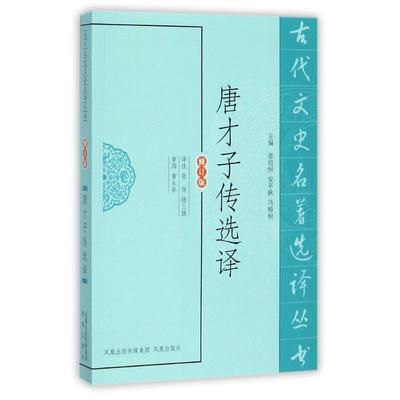 【全店每买3本自动减¥8】唐才子传选译(修订版)/古代文史名著选译丛书/张萍 总主编:章培恒//安平秋//马樟根|校注