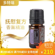 抚慰复方精油5ml带来安心希望 doTERRA多瑞特精油官网正品