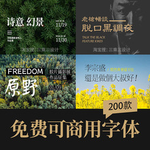 商用字体下载无版权电脑中文字体库广告logo素材包商业排版ps字体