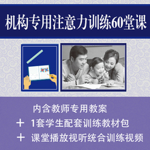 学校专用 培训机构 培训机构注意力训练专用60堂课 学生训练包