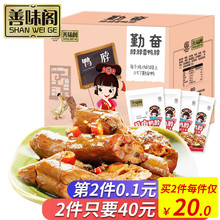 香辣鸭脖子散称500g小包装 零食大礼包 善味阁麻辣卤味小吃颗粒盒装