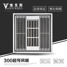 多功能浴霸 PTC空调型风暖 单取暖 维克斯集成吊顶300x300 二合一