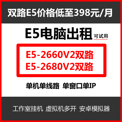 E5双路服务器租用单窗口单IP虚拟机模拟器游戏工作室远程电脑出租