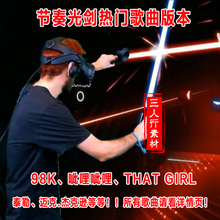 steamVR游戏 98K Saber VIVE 节奏光剑Beat HTC 呲哩呲哩游戏包