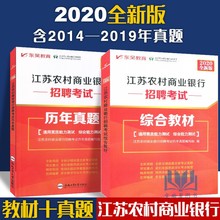 2020年江苏 指定教材 2019年真题 江苏农商行考试 农商行 含2014 农村商业银行招聘考试 真题试卷 东吴教育 银行校园招聘考试