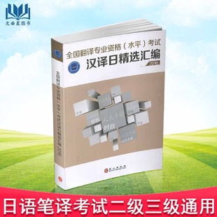 备考2018年全国翻译资格考试日语翻译笔译汉