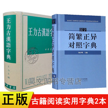 崇文书局 共2本正版汉字简繁正异对照字典 王力古汉语字典王力编中华书局古代汉语常用字典繁体字字典异体字对照汉语语言工具书