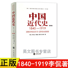 历史学基础考研教材 自考专升本教材 第四版李侃著1994年第四版中华书局 中国近代史 1919 1840 正版
