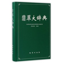 云南省珠宝玉石首饰行业协会 地质出版社正版 肖永福 翡翠大辞典 翡翠图书翡翠赌石知识书籍