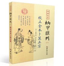 校正全本卜筮正宗 易学 华龄出版社 四库书目:纳甲汇刊二 正版现货