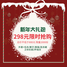 298元限量抢新年大礼包:必含外套!现货速发